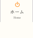 ホーム